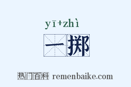 一掷是什么意思的图片